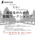 高校生のための教職ワークショップ