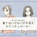 「うゎ～安っぽい！」40代が着てはいけないマウンテンパーカーとは