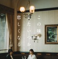 「この味もまたいつか恋しくなる」