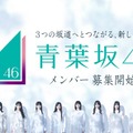 「青葉坂46」オーディションに関する重大発表を予告 9月24日20時に発表へ 画像