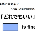 英語で「どれでもいい」は何て言う？ 画像