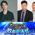 「キングオブコント2026」大会史上初の敗者復活戦、開幕 MCはかまいたち濱家隆一＆チョコプラ 芸人審査員が12年ぶり復活＆国民投票で決勝進出者決定 画像