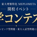 開校特別イベント「数学コンテスト」（中3生対象）