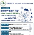 動物虐待を科学で解明「法獣医学」とは…北大の公開講座10/4 画像