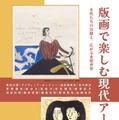 跡見学園女子大「版画で楽しむ現代アート」12/8まで 画像
