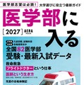 「医学部に入る2027」発売…255高校・82医学部の最新データも掲載 画像