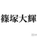 timelesz篠塚大輝、猪俣周杜の逮捕報道受け謝罪「処分はまだ決まっていないと聞いております」