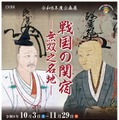 企画展「戦国の関宿－無双之名地（むそうのめいち）－」