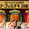 ファミチキ20周年記念で「オトナ」味！「スモーキーペッパー味」「ごま山椒味」「ピッツァ味」3週連続でファミマに登場 画像