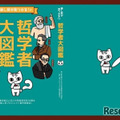 哲学入門書『「推し哲」がみつかる!?哲学者大図鑑』
