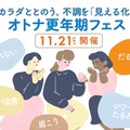 【11/21(土)】10周年記念イベント予約開始！『オトナ更年期フェス～カラダととのう。不調を「見える化」～』