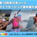 第18回全日本ユースライフセービング選手権大会