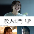 『殺人の門』©2027「殺人の門」製作委員会