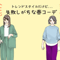 そのコーデ、事故ってます！40代がなぜかキマらない危険な服とは（前編）