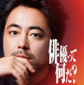 「THE OPEN CALL -MAIN PARTNER 山田孝之-」
