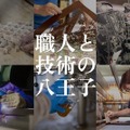 ロボットから宮大工まで「八王子オープンファクトリー」11/14-15 画像