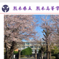 熊本県立熊本高等学校