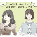 「うわっヤバっ」男性がドン引き！40代女性が着てはいけない秋トップスとは（前編） 画像
