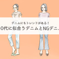 そのデニムもう捨てて! 「さすがに古く見える」デニムの特徴とは 画像