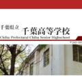 千葉県立千葉高等学校