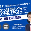 10/4に開催した解答速報会