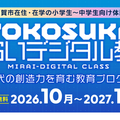 YOKOSUKA みらいデジタル教室