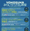 「YOKOSUKA みらいデジタル教室」チラシ