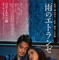 井筒しま＆東出昌大＆毎熊克哉、愛と欲望が入り乱れる『雨のエトランゼ』本予告映像 画像