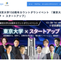 東京大学150周年カウントダウンイベント「東京大学×スタートアップ」