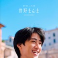 M!LK曽野舜太、1st写真集「曽野まんま」全編イタリアロケで魅せる究極の“彼氏感” 表紙3種＆特典トレカ6種も一挙解禁 画像