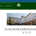 石川県立金沢泉丘高等学校