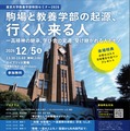 東大・教養学部特別セミナー「駒場と教養学部の起源、行く人来る人」12/5 画像