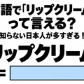 英語で「リップクリーム」って言える？知らない日本人が多すぎる！ 画像