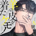 九號「羊の皮を着たケモノ」(徳間書店 Charaコミックス刊)