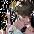 九號「羊の皮を着たケモノ」(徳間書店 Charaコミックス刊)