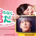 ジョン・ヨンファ×ホン・スンヒ出演「理由もなく、君だ～彼女は自称ボディーガード！？～」Leminoで日本独占配信決定 画像