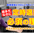超多忙な教務部長、教員共働き夫婦の実態とは…Teacher’s［Shift］ 画像
