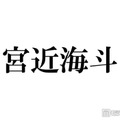 Travis Japan宮近海斗、学生時代のAKB48“推しメン”明かす「知らなかった」「一緒で嬉しい」の声 画像