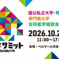 【大学受験】合同進学相談会「進学サミット in SHIBUYA」 画像