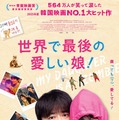 『世界で最後の愛しい娘!』© 2025 NEXT ENTERTAINMENT WORLD & STUDIO N. All Rights Reserved.