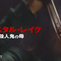 「クリスタル・レイク / 殺人鬼の母」© 2026 CAMP BLOOD LLC AND FORTITUDE GAMES, LLC. ALL RIGHTS RESERVED.