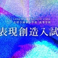 吉祥寺湧水中学校・高等学校、2027年度「表現創造入試」の正式テーマを発表