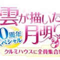 「雲が描いた月明り 10周年スペシャル～クルミハウスに全員集合！～」Licensed by KBS Media Ltd. c 2026 KBS. All rights reserved