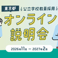 進路に迷う高大生ら「学校教員採用オンライン説明会」東京都11-2月 画像