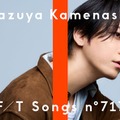 亀梨和也「THE FIRST TAKE」初登場「ごくせん」挿入歌「絆」を一発撮りパフォーマンス 画像