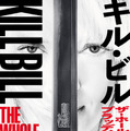 『キル・ビル』が“一本の映画”に『キル・ビル　ザ・ホール・ブラッディー・アフェア』1月22日より2週間限定公開 画像