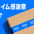 【本日最終日】「Amazonプライム感謝祭」過去最安値など注目製品を再チェック 画像