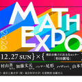 数学の文化祭「MATH EXPO 2026」12/27横浜 画像