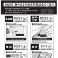 2026年 寮のある学校合同相談会