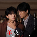 鈴木伸之＆柏木悠、親密になっていくが…『羊の皮を着たケモノ』予告公開　姉役は久間田琳加 画像